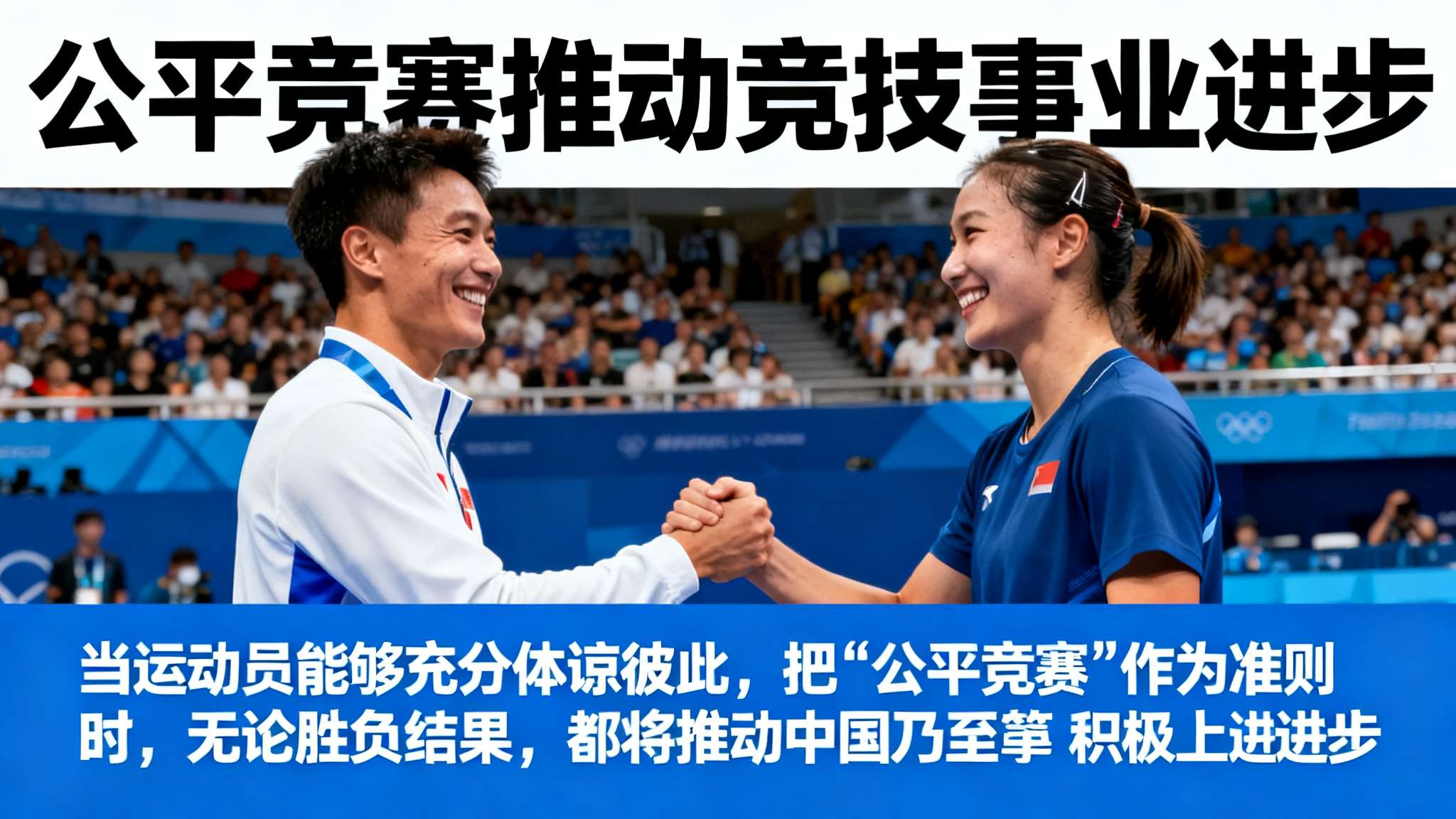 另外，有专家提到：“当运动员能够充分体谅彼此，把‘公平竞赛’作为准则时，无论胜负